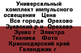 Универсальный комплект импульсного освещения › Цена ­ 12 000 - Все города, Орехово-Зуевский р-н, Орехово-Зуево г. Электро-Техника » Фото   . Краснодарский край,Геленджик г.